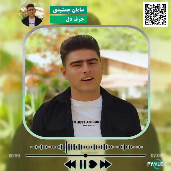 دانلود آهنگ حرف دل سامان جمشیدی